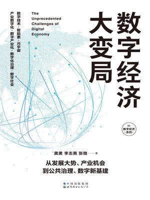 cover image of 数字经济大变局